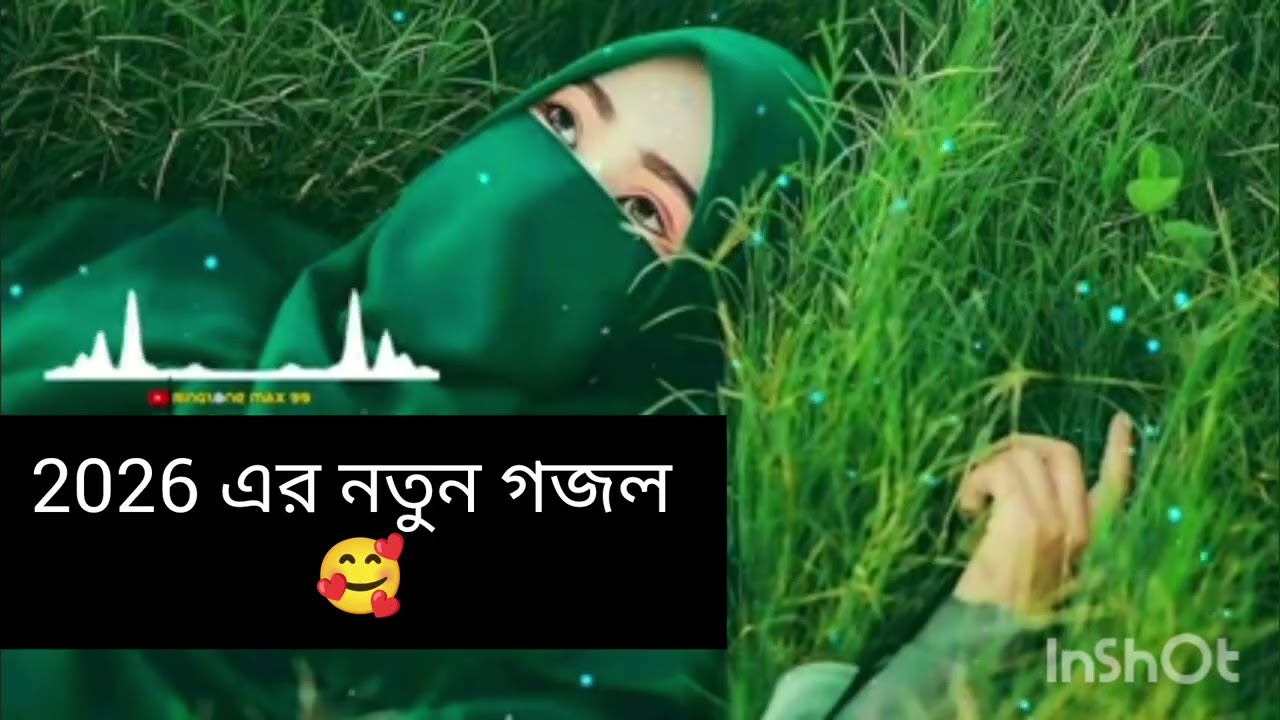 2026 এর নতুন গজল ( শিল্পী সুমনা পারভিন  )°°°°❤️❤️