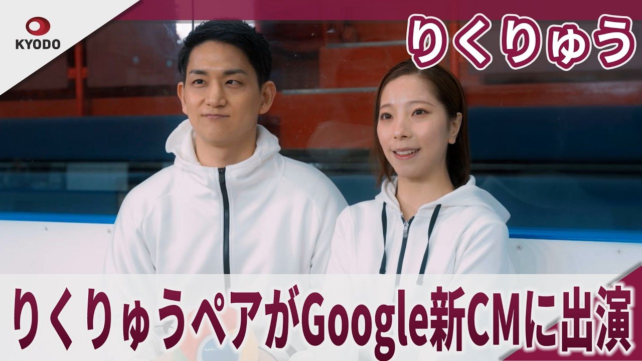りくりゅう りくりゅうペアがGoogle新CMに出演　ブラウザなら、Google Chrome ｜ りくりゅう「No.1を支える」篇　検索なら、Google ｜ りくりゅう「涙もろいパートナー」篇