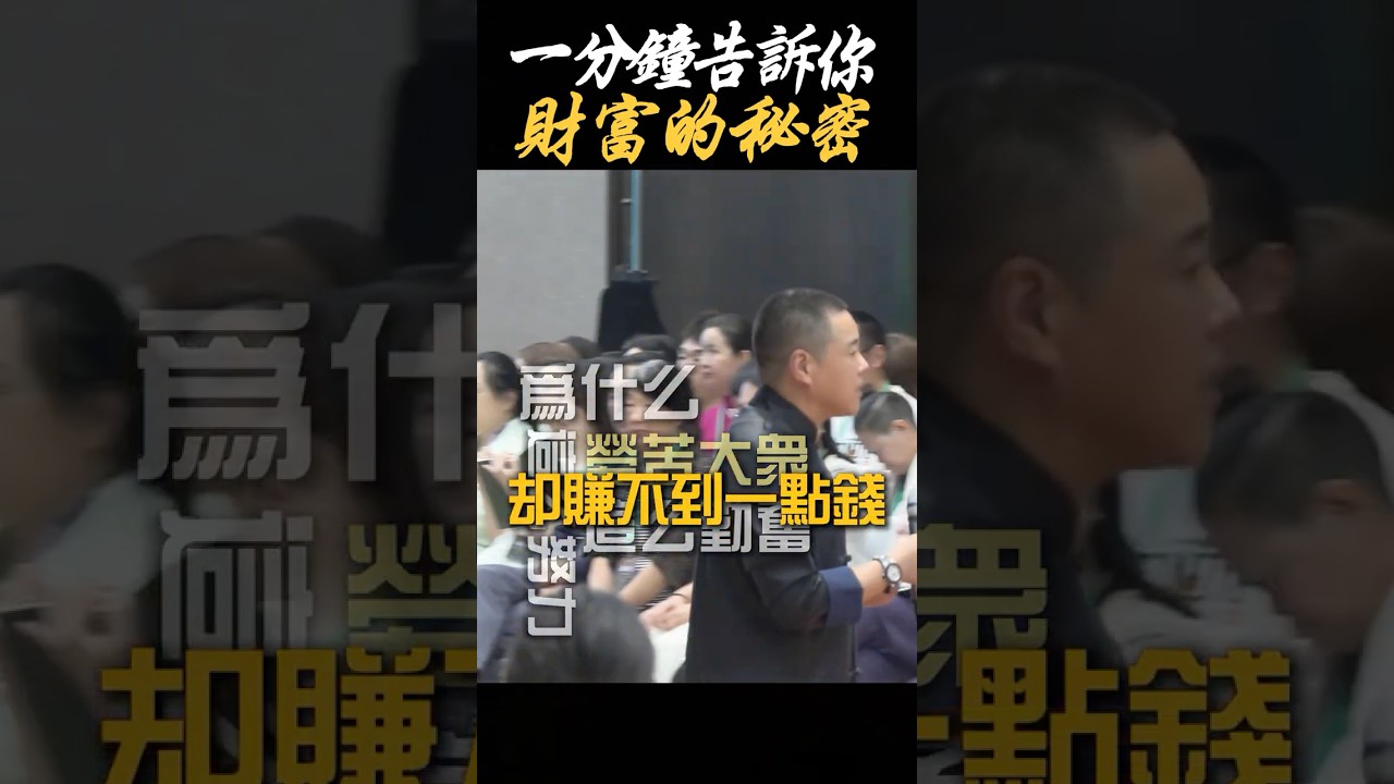 【財富認知】一分鐘告訴你財富的秘密#財富 #認知 #貧窮 #家庭 #人性 #心理学 #階層 #人生 #理想 #做生意 #人際關係 #社會百態 #學習 #認識自己 #思維格局 #施威老師