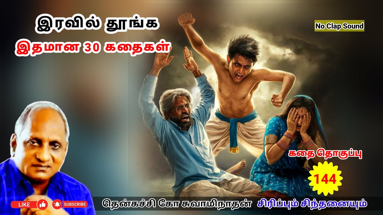 இரவில் தூங்க இதமான 30 Thenkachi Ko Swaminathan கதைகள் - 144 | உங்கள் வீட்டில் யார் புத்திசாலி