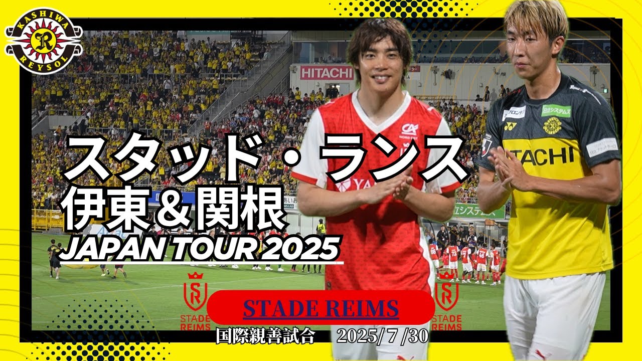【柏レイソル】スタッド・ランス｜伊東純也関根大輝古巣｜親善試合｜STADE REIMS JAPAN TOUR 2025