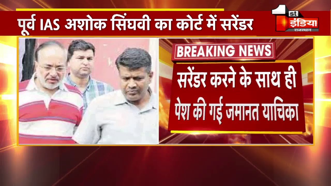 खान महाघूसकांड : पूर्व IAS Ashok singhvi का कोर्ट में सरेंडर | Rajasthan News