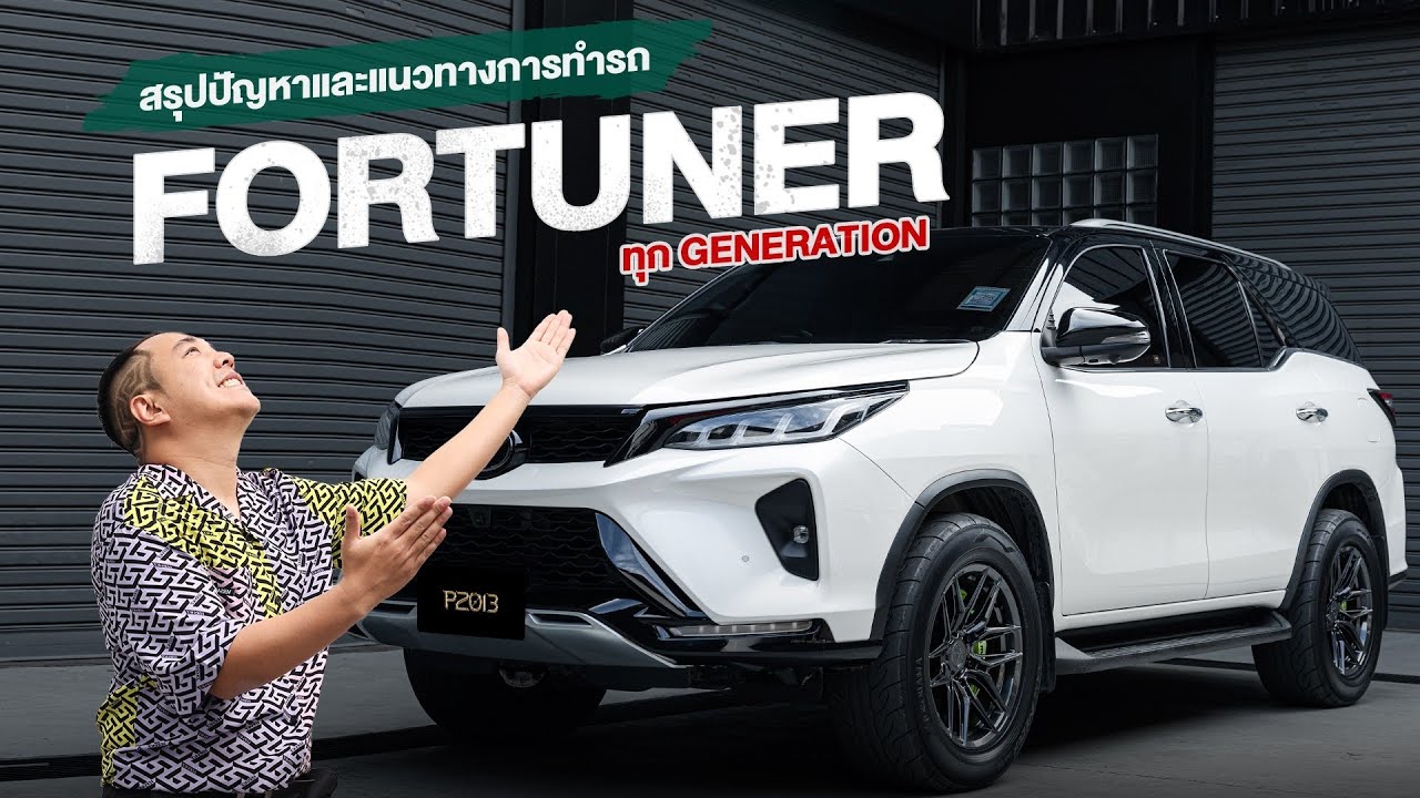 สรุปปัญหาและแนวทางการทำรถ  fortuner ทุก generation