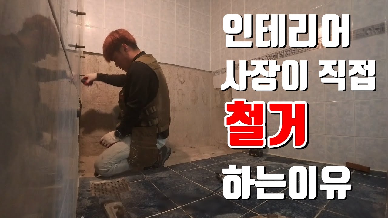 인테리어 사장이 직접 욕실 철거하는 이유