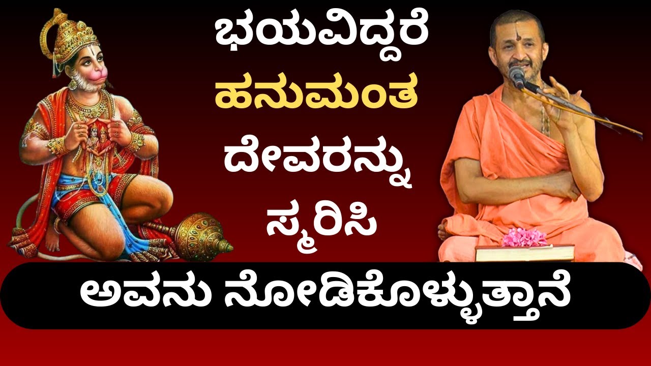 #kannadapravachana |Ramayana by Vidyadhisha Tirtha Sripadaru| Hanuman takes care of all fears