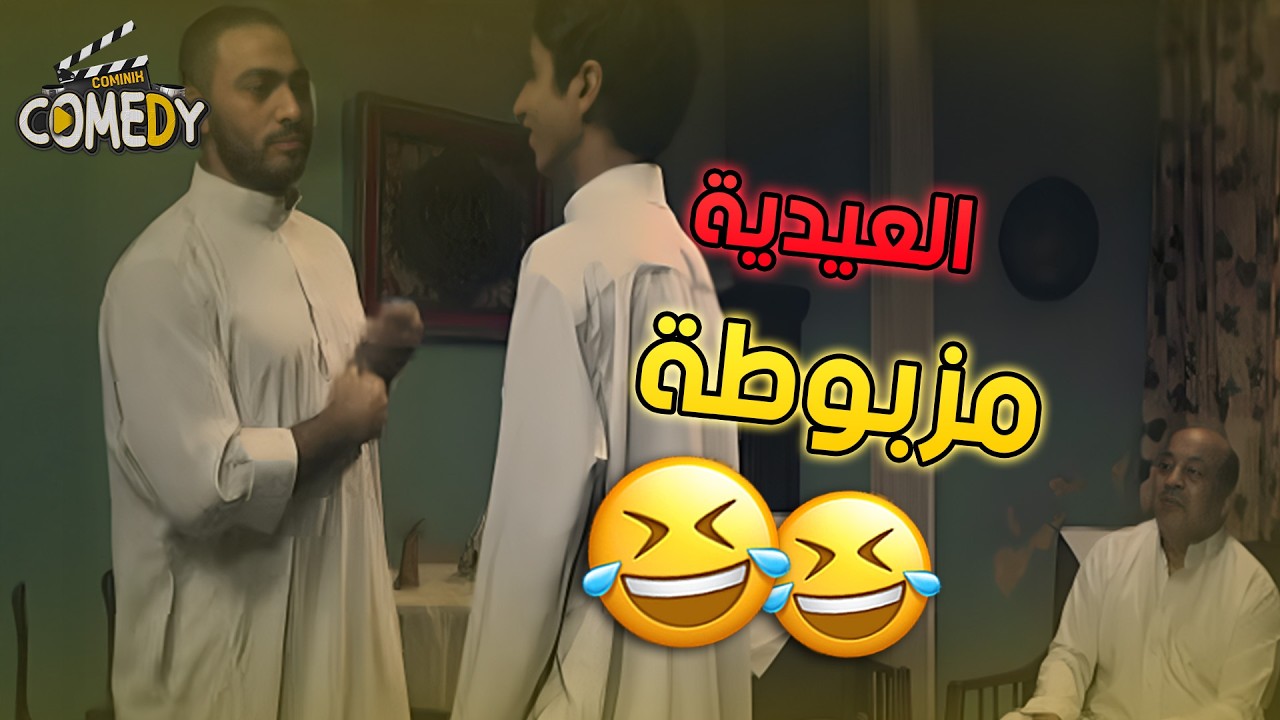 اخوانك لما يطلبوا منك عيدية الكبير قبل الصغير 😂🤣😂 | ادم