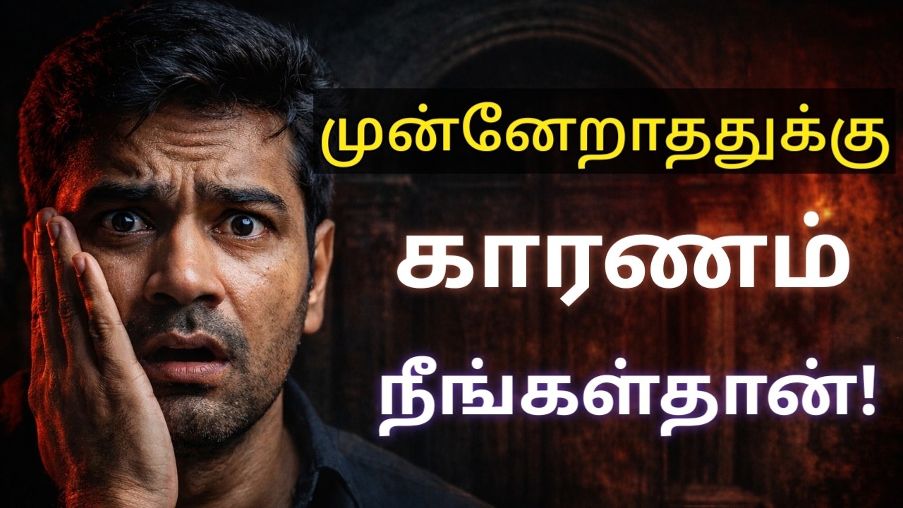 முன்னேறாததுக்கு காரணம் நீங்கள்தான்!| பயம், ஒப்பீடு, ஒத்திவைப்பு –வாழ்க்கையை நிக்க வைக்கும் 3 விஷயம்