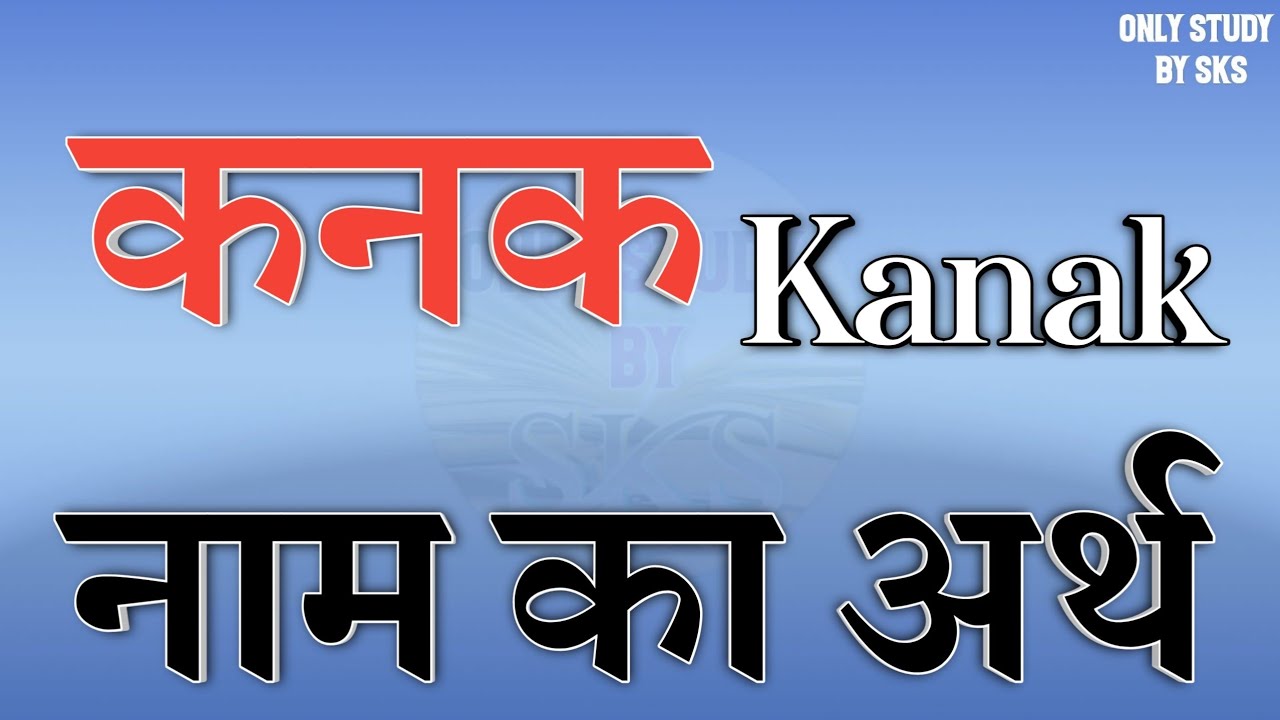 कनक नाम का अर्थ | Kanak name ka matlab | Kanak naam ka arth | Kanak naam ki rashi | Kanak ka arth