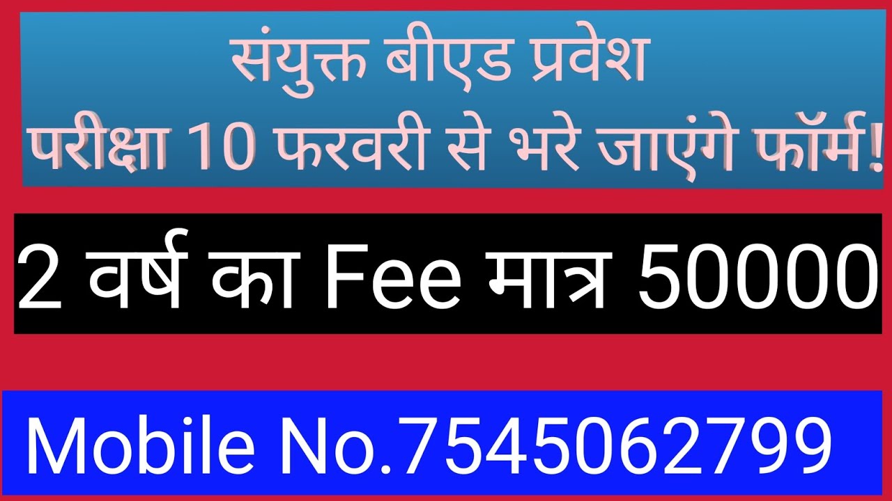 #संयुक्त_बीएड_प्रवेश