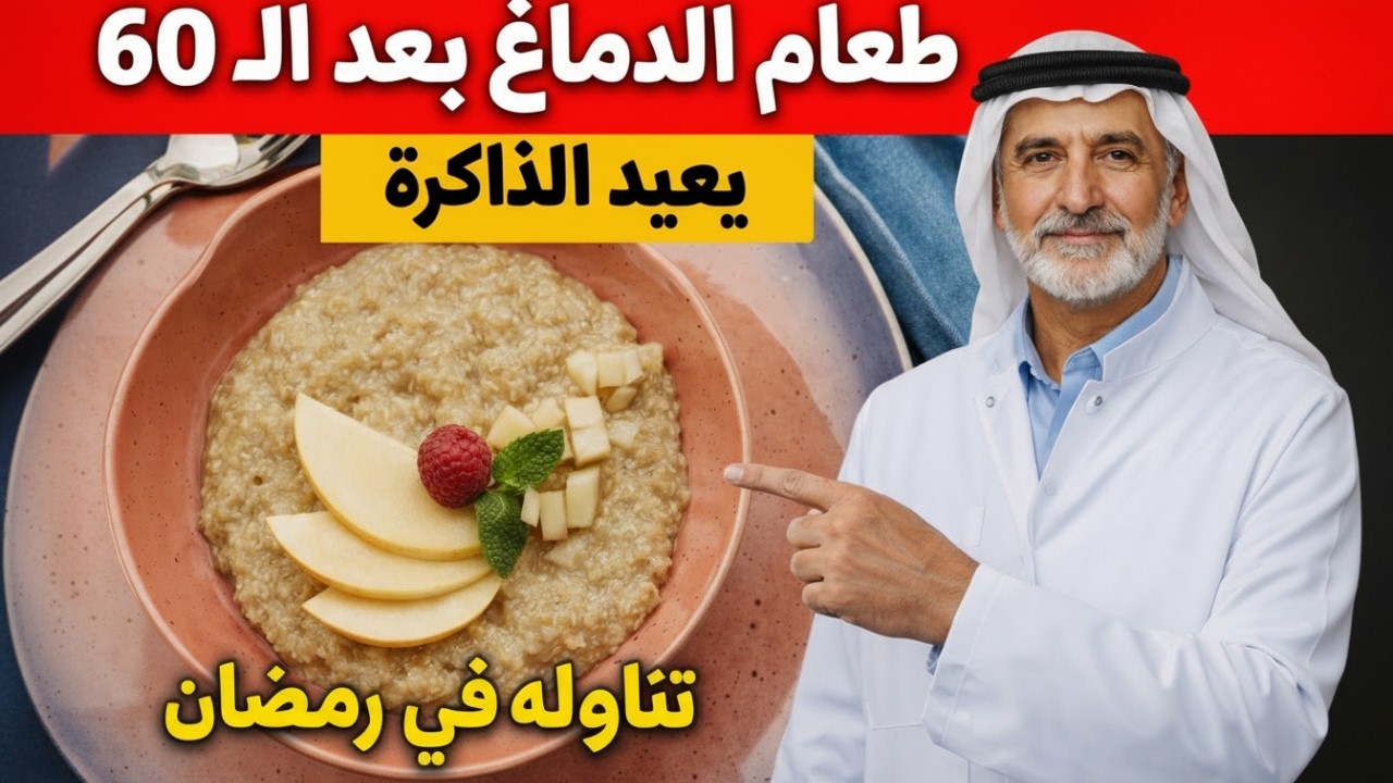 كبار السن: 3 أطعمة صباحية سحرية لتقوية الذاكرة وتجديد الدماغ أثناء الليل! ✅
