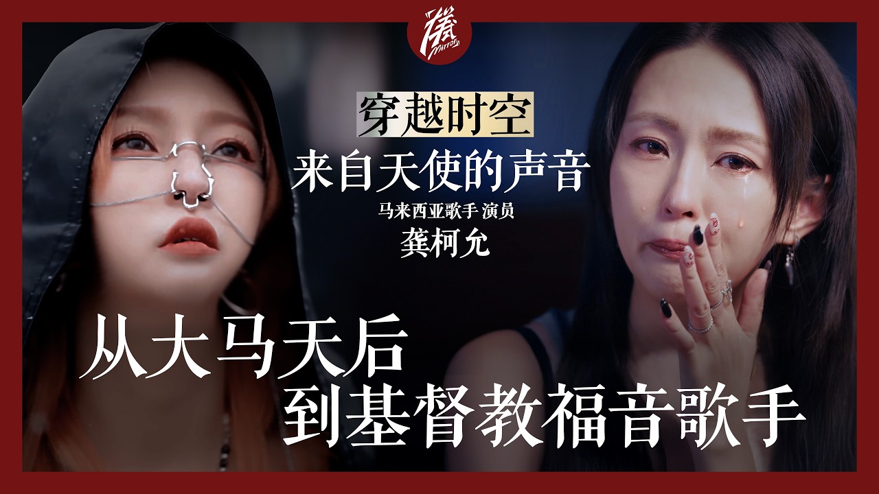 龚柯允：我要大张旗鼓的说，我是一位福音歌手｜原谅是改变你一生的决定｜ 基督徒如何在饶恕中得自由｜马来西亚歌手｜《原谅有用》 「样式 Mirror」2025年第二十一期