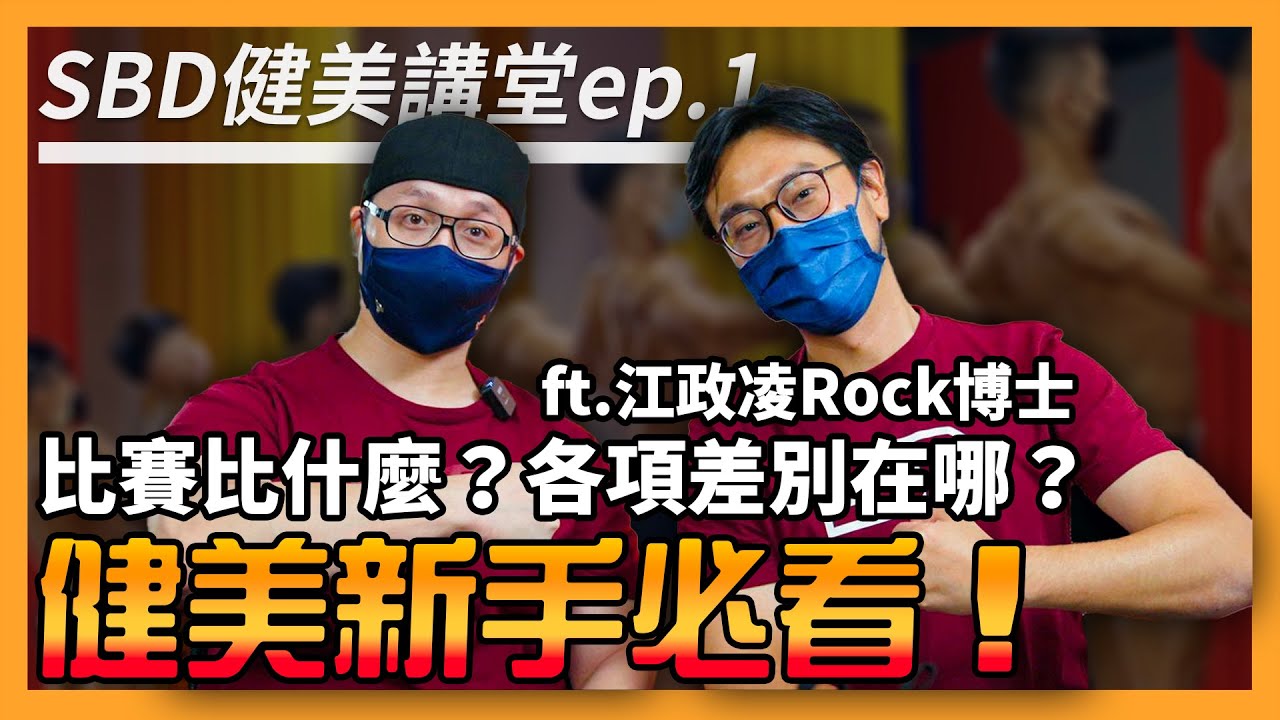 看門道！健美比賽比什麼？各項目差別在哪？健美新手必看🔥【SBD健美講堂】ep.1 #健美 ft. InBody日龍 #BodyBuilding