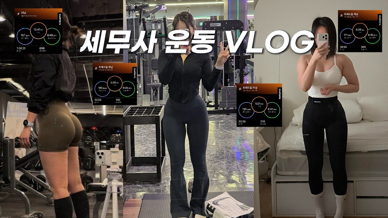 부가세도 끝났는데 운동이나 더 열심히 해볼까나ㅣ제가 두쫀쿠를 끊었을까요?ㅣ러닝 열심히 하다가 온 부상...ㅣ세무사 브이로그ㅣ아침 헬스 브이로그ㅣ직장인브이로그