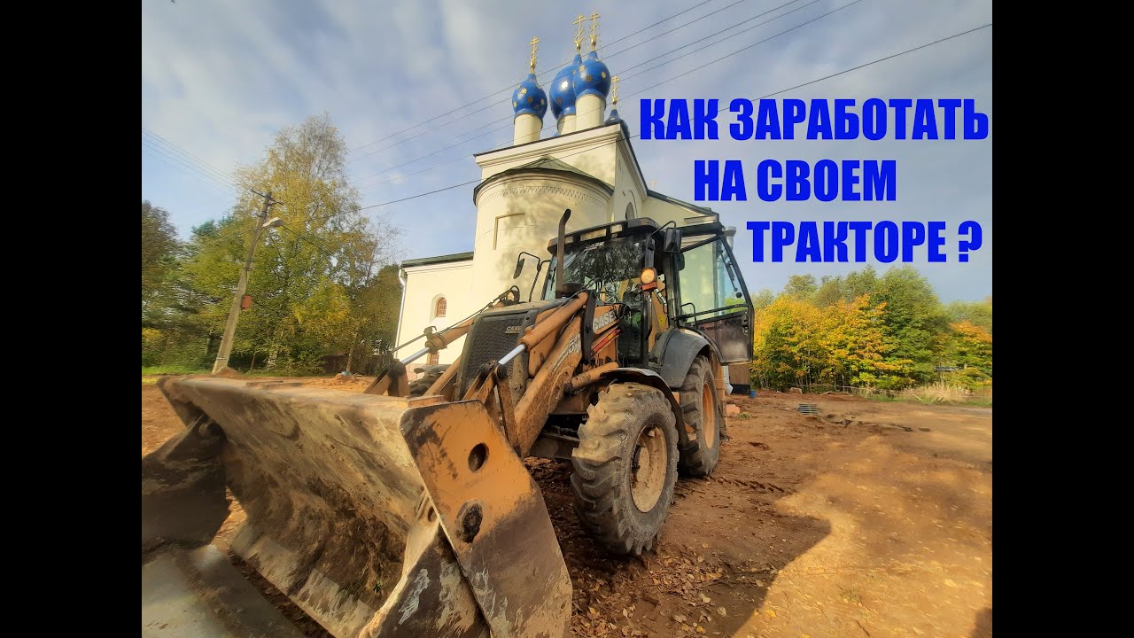 Сколько можно заработать на своем экскаваторе | Бизнес | Работа на своем тракторе | экскаваторе