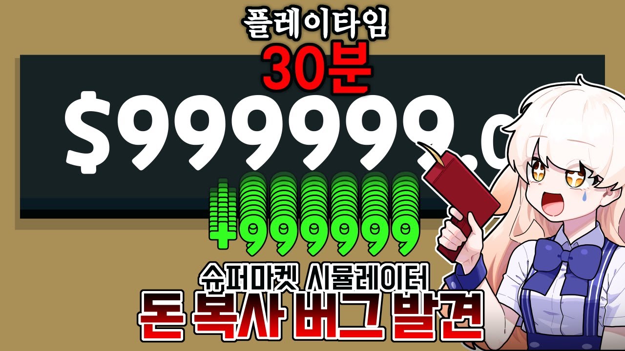 슈퍼마켓 시뮬레이터 30분만에 13억원 만들기