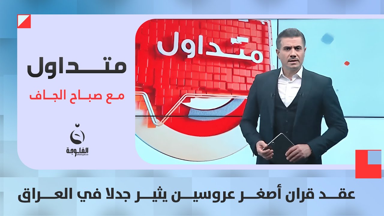 عقد قران أصغر عروسين يثير جدلا في العراق | #متداول مع صباح الجاف