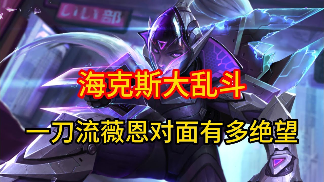 这就是海克斯大乱斗里面最爽的薇恩！ 