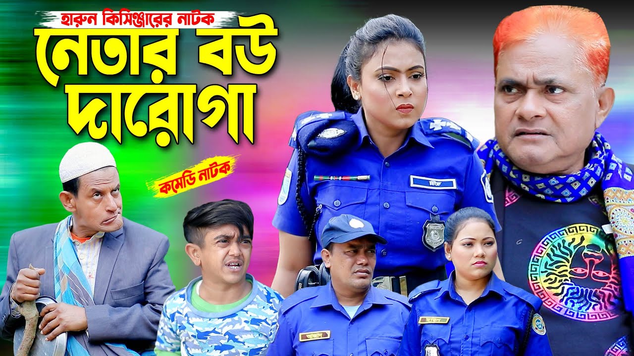 নেতার বউ দারোগা | হারুন কিসিঞ্জারের কমেডি নাটক । Harun kisinger natok | bangla natok | new comedy |