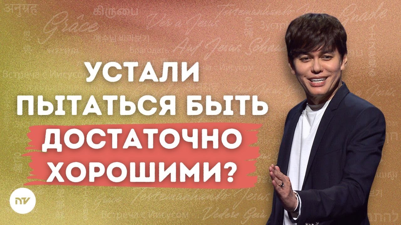 Положите конец борьбе с чувством &laquo;Я недостаточно хорош&raquo; | Joseph Prince | New Creation TV русский