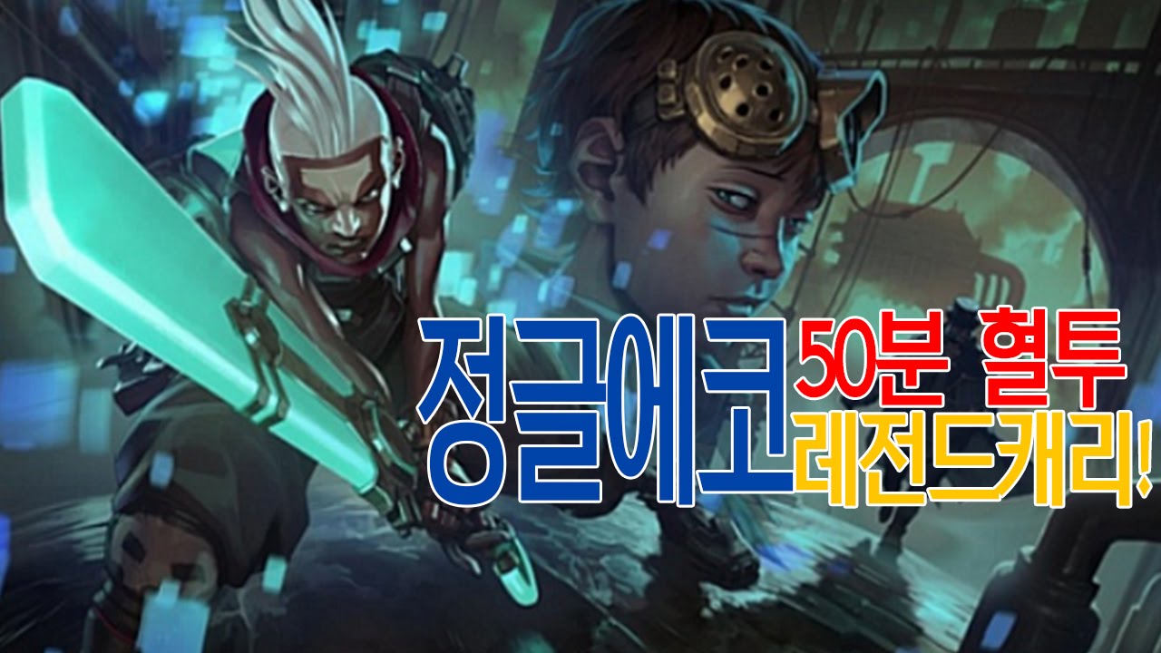 정글에코 50분혈투 레전드캐리