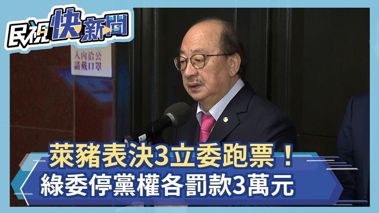 快新聞／萊豬表決跑票！ 林淑芬等3綠委停黨團權3年重罰3萬 另送黨中評會處分－民視新聞