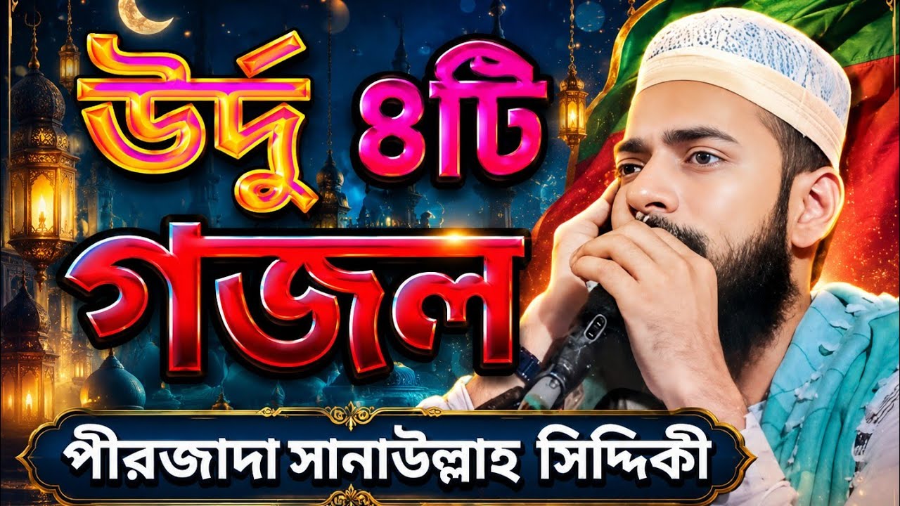 সেরা উর্দু গজল  ৪টি পীরজাদা সানাউল্লাহ সিদ্দিকী