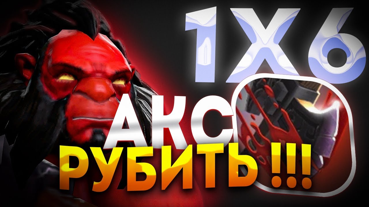 ЛОББИ КАНЕСЕРОВ ПРОТИВ АКСА УЛЬТ / ДОТА 2 / ДОТА 1Х6