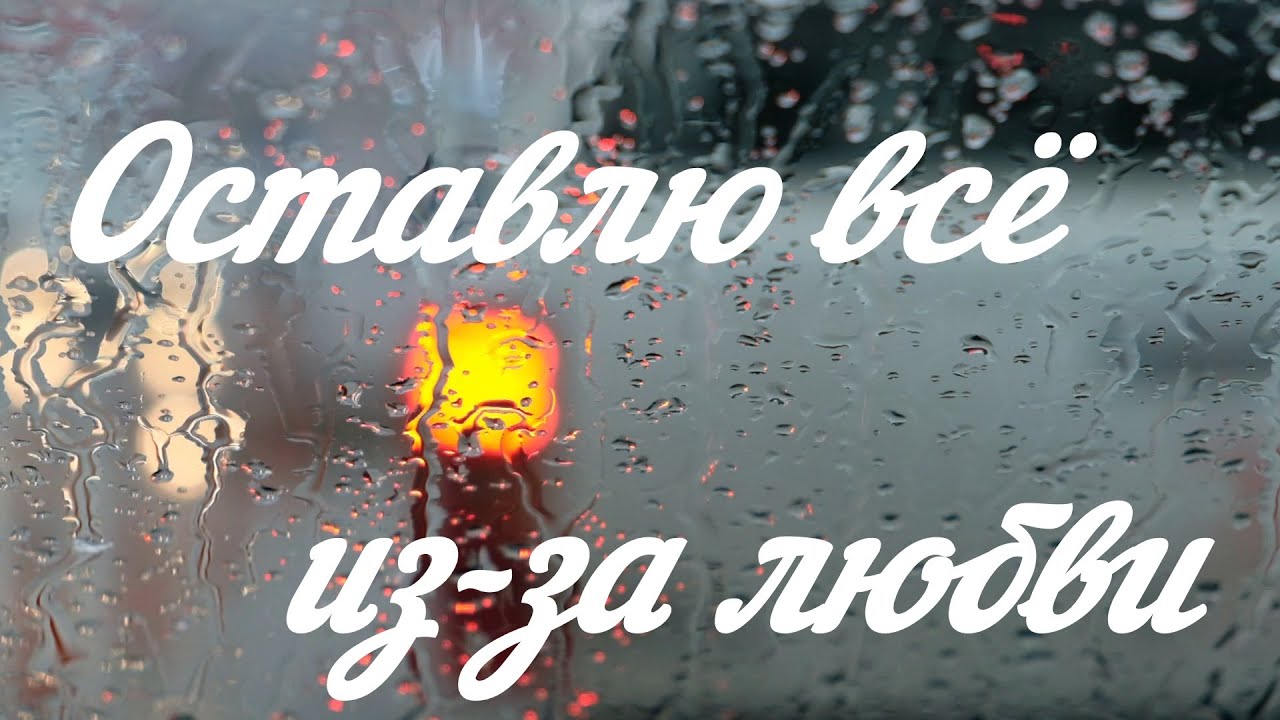 Оставлю всё из-за любви — Лирический альбом, песни о любви