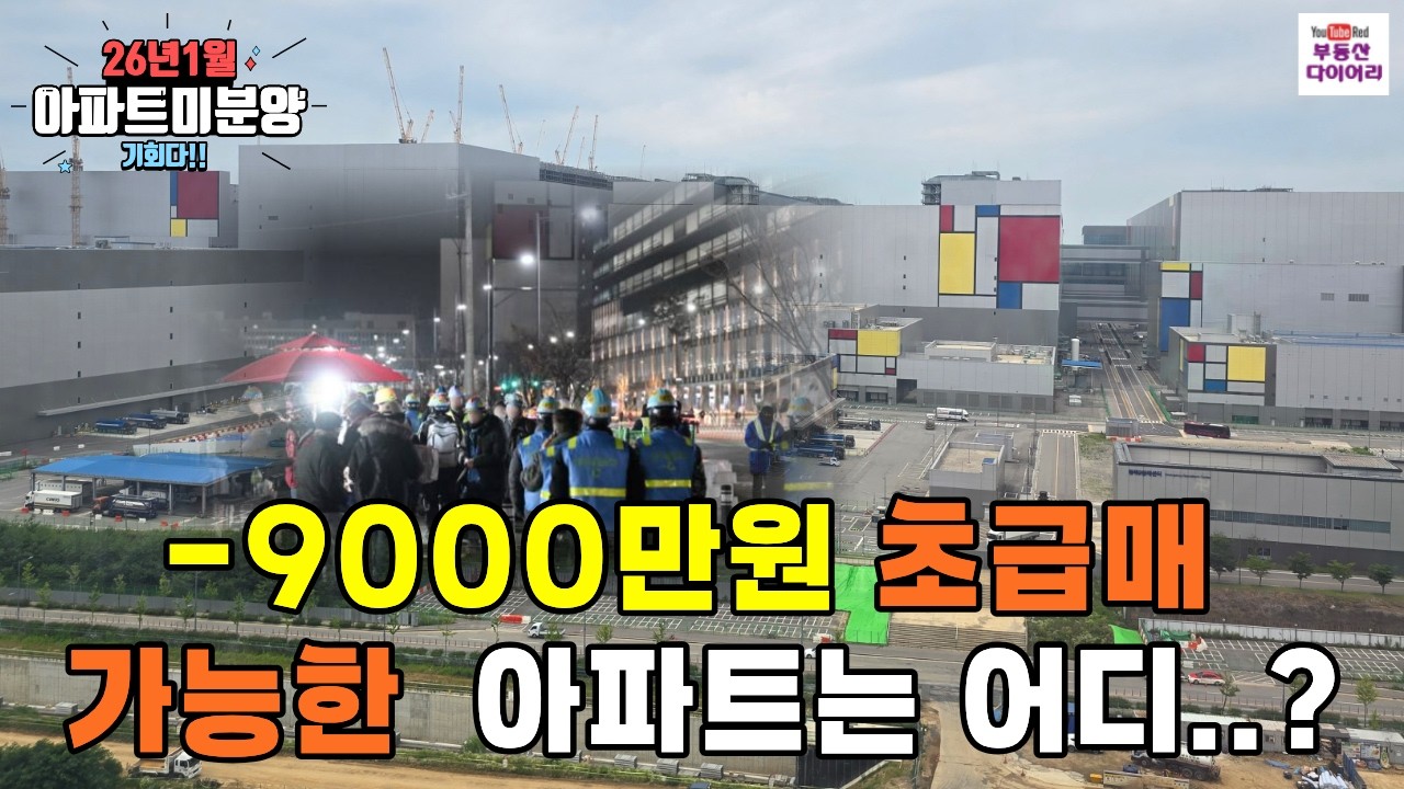 2026년1월 평택아파트 미분양순위 마이너스 9000만원의 아파트 단지는 어디일까?