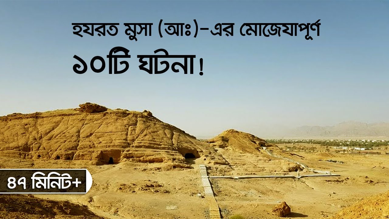 হযরত মুসা (আঃ)-এর ১০টি মোজেজা পূর্ণ ঘটনা।