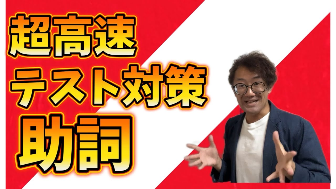 【超高速テスト対策】助詞〜格助詞・副助詞・接続助詞・終助詞【中学国語】