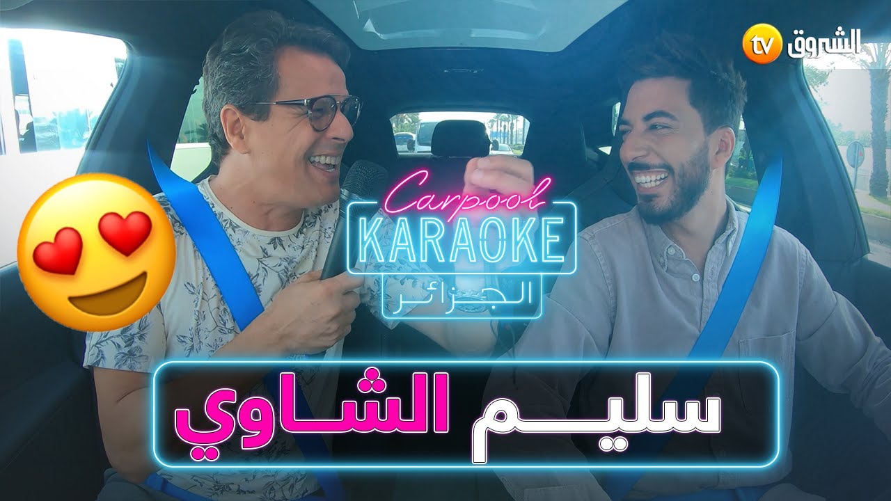 #carpoolkaraokdz سليم الشـــــــاوي 👏😍 العــــــــدد كاملا