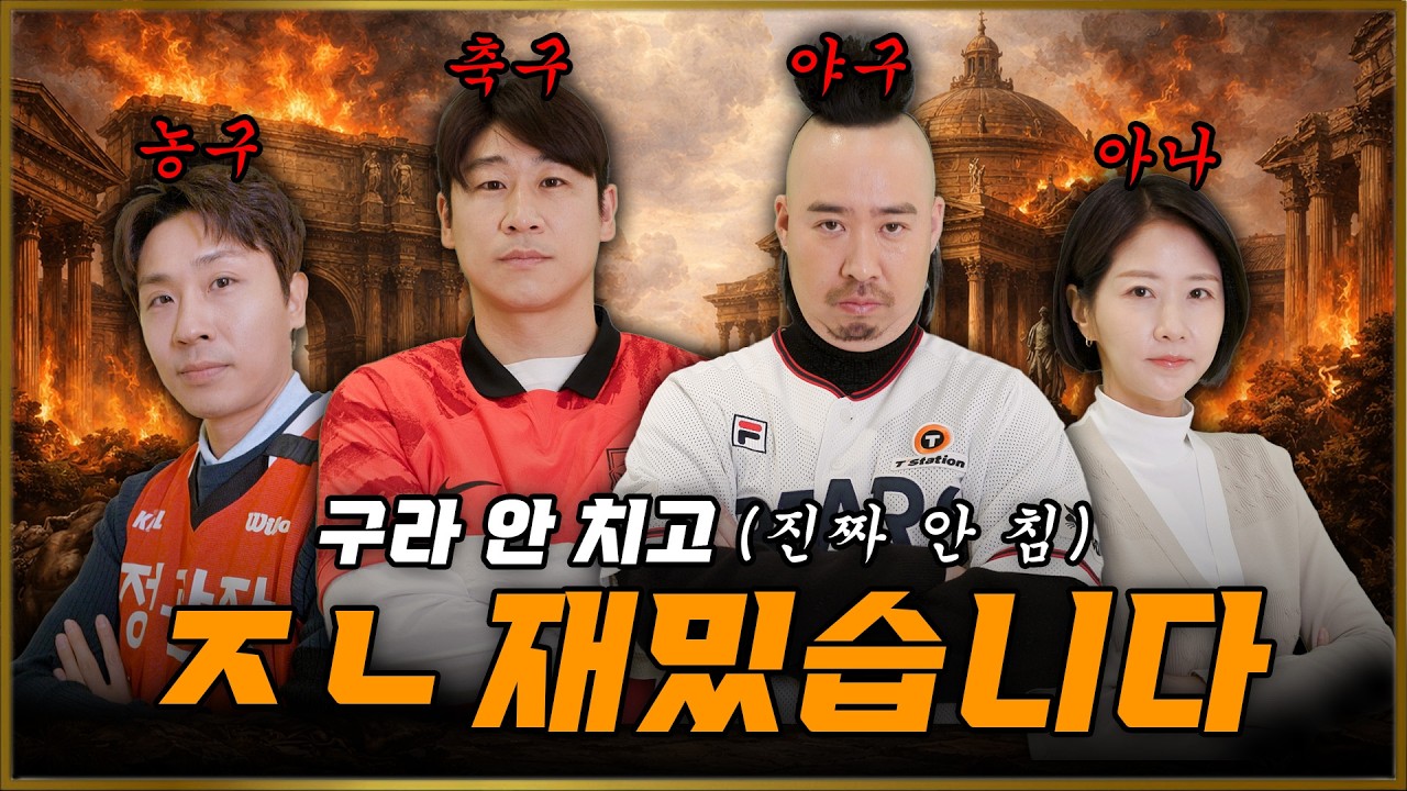 유희관 vs 이근호 vs 김태술 vs 손문선 🔥역대급 매치🔥 구라 안 치고 (찐) ㄹㅇ빅 재미 보장 [김구라의 뻐꾸기 골프 TV] 신들의 전쟁 EP.01