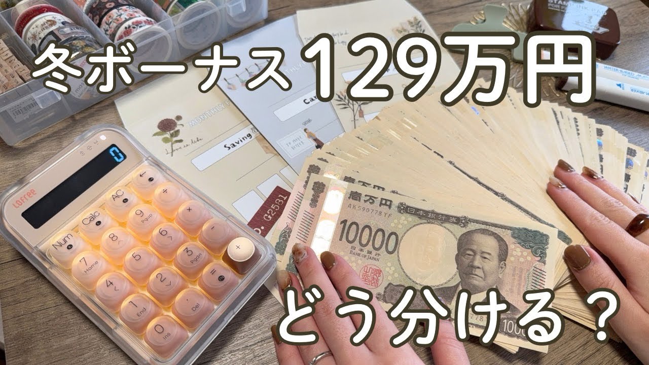 【冬ボーナス129万円】共働き夫婦、こう振り分けました｜リアル家計簿