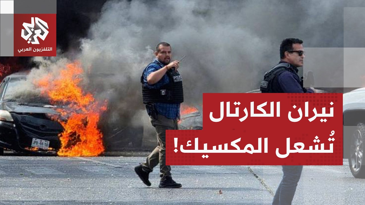 مواجهات بين العصابات والشرطة المكسيكية.. مراسل العربي يرصد تفاصيل المشهد من معقل كارتال خاليكسو!