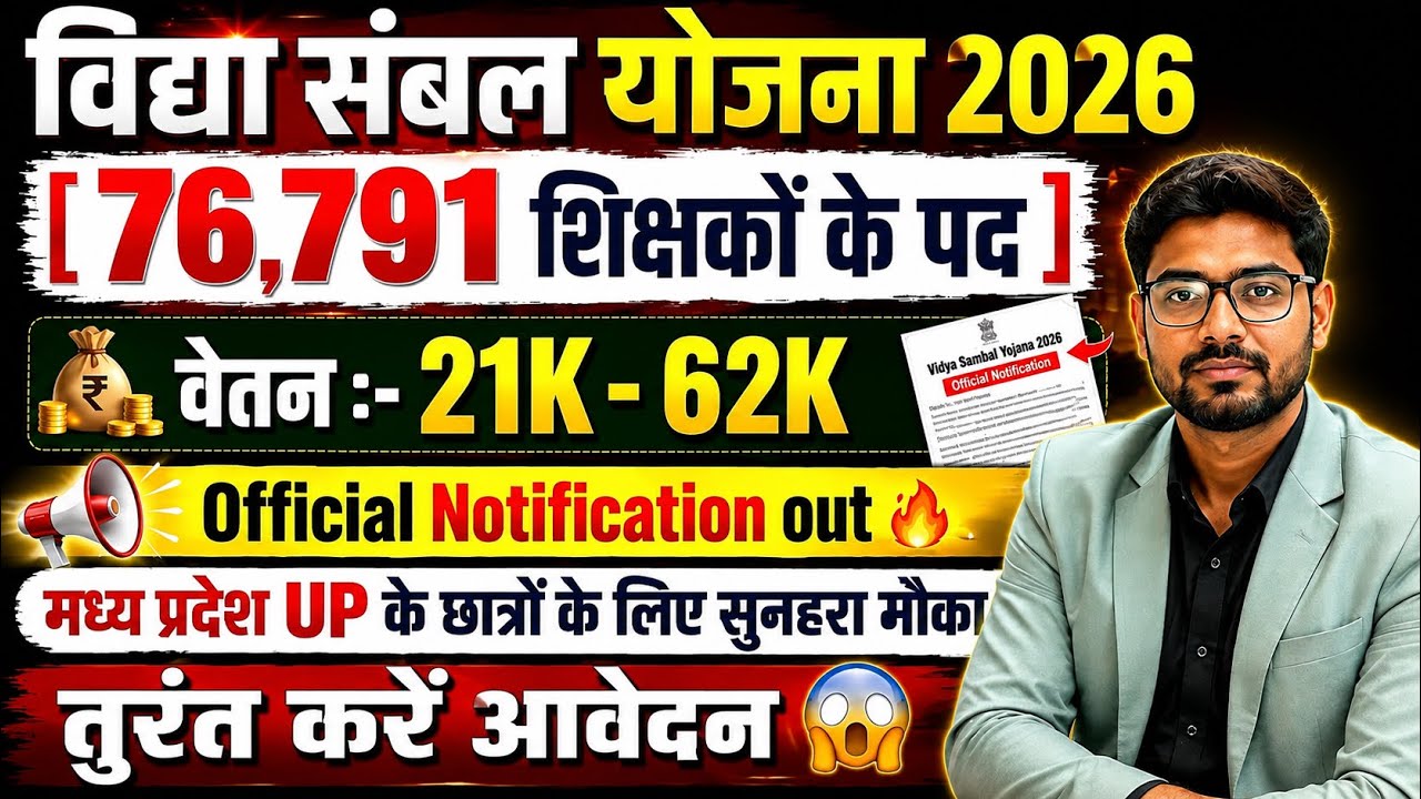 Vidya Sambal Yojana 2026 🔥 76,791+ Vacancies? Guest Faculty Recruitment | Applications Open, Full...