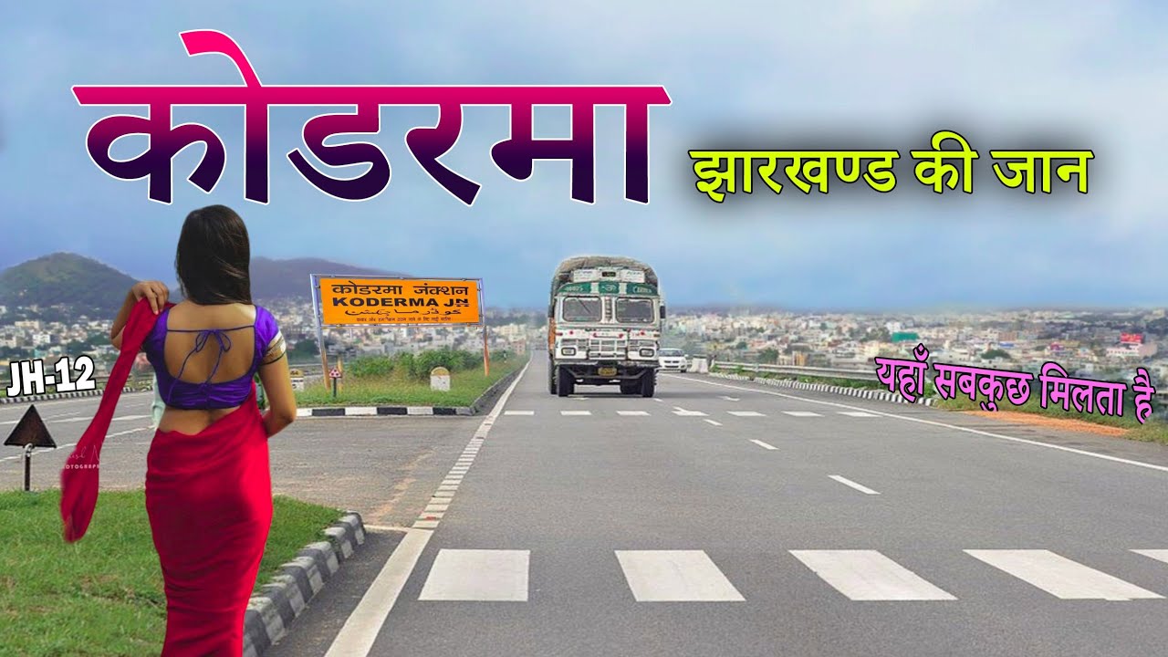 Koderma City Tour || Mica Capital Of India 🇮🇳 || Gateway of Jharkhand || #Koderma #koderma_city