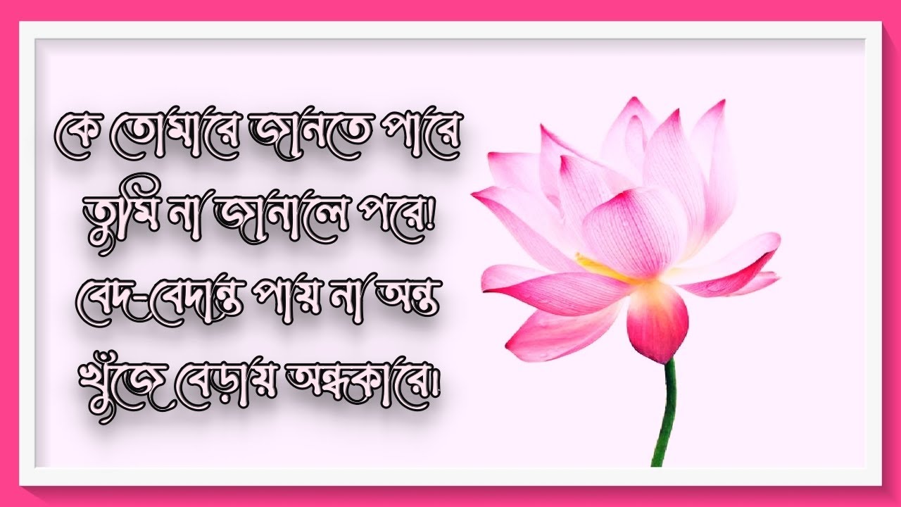 কে তোমারে জানতে পারে তুমি না জানালে পরে - দেবেন্দ্রনাথ মজুমদার- Ke Tomare Jante Pare