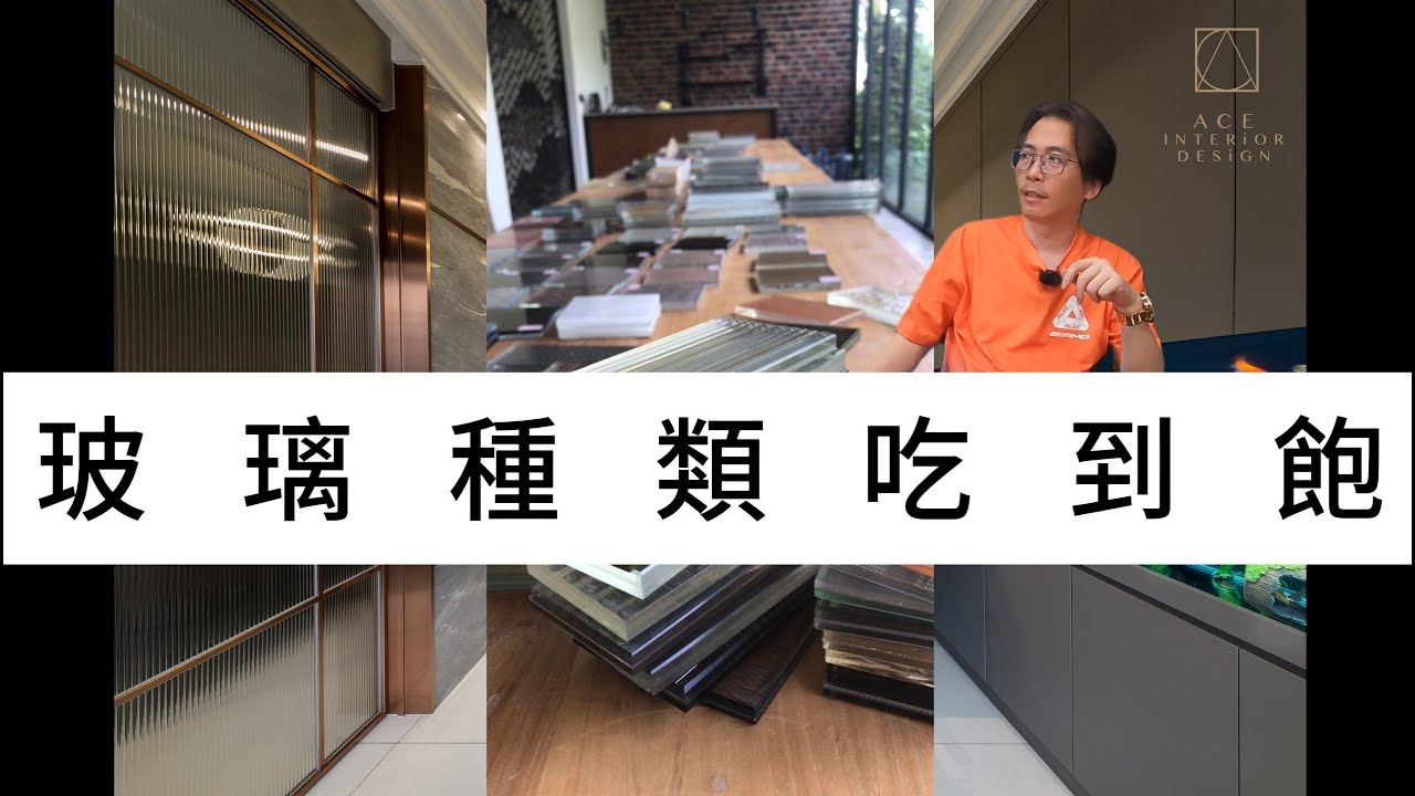 增加家中採光的重要材質 玻璃種類及功能介紹 資訊量爆炸的一集(中文字幕)