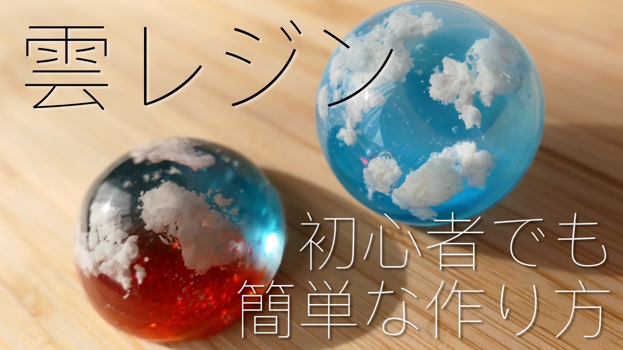 【UVレジン】雲レジンの簡単な作り方