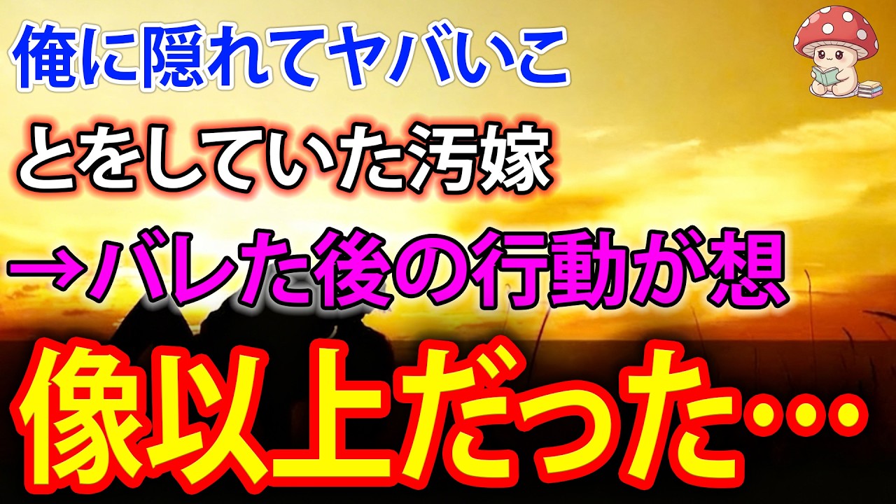 【スカッと】俺に隠れてヤバいことをしていた汚嫁→バレた後の行動が想像以上だった…