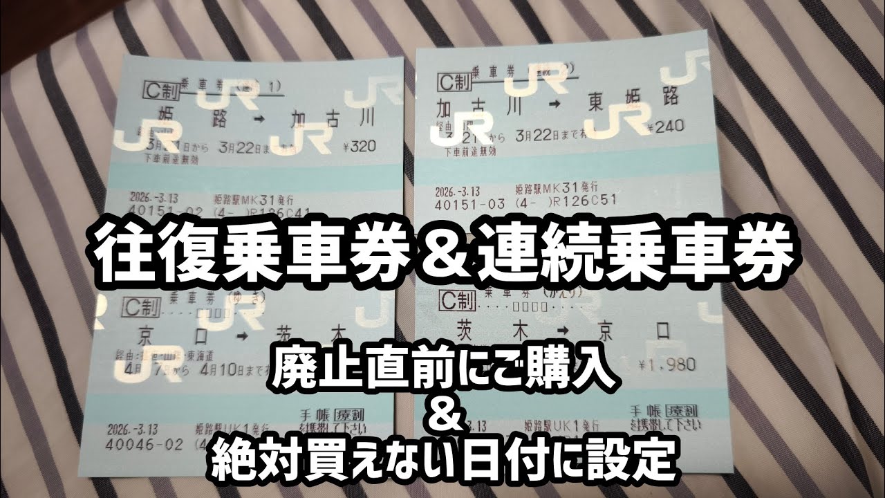 〔みどりの券売機〕往復＆連続乗車券が廃止されるので、廃止以降の日付で購入