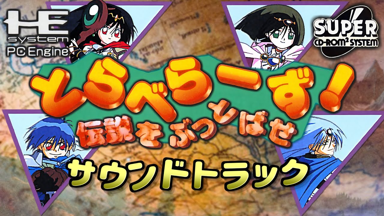 [BGM] とらべらーず！ 伝説をぶっとばせ（PCエンジン） / Travelers! Densetsu wo Buttobase (PCE) Soundtrack
