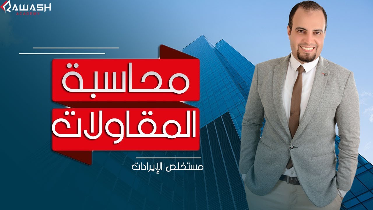 محاسبة المقاولات( 5 )  مستخلص الايرادات بمثال عملي