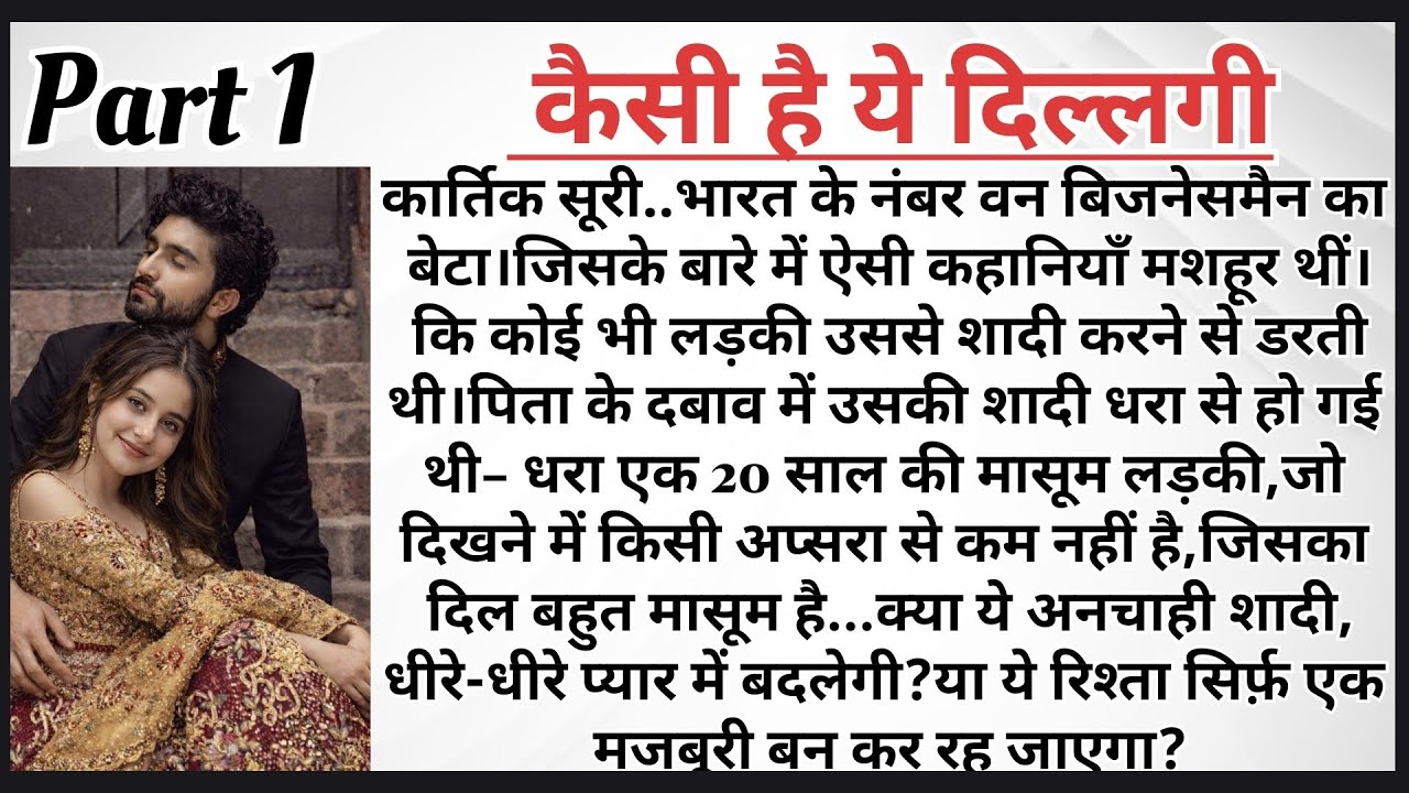 कैसी है ये दिल्लगी पार्ट–1| Arranged Marriage Love Story | Romantic Novel in Hindi  | AudioStory 