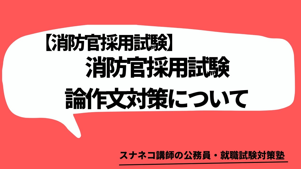 消防官採用試験 論作文対策について