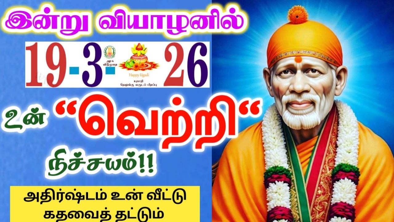 19-3-26/ இன்று வியாழன் வெற்றி🌸🌸Shirdi sai baba advicetamil/sai motivational speech/saibaba🪷🪷
