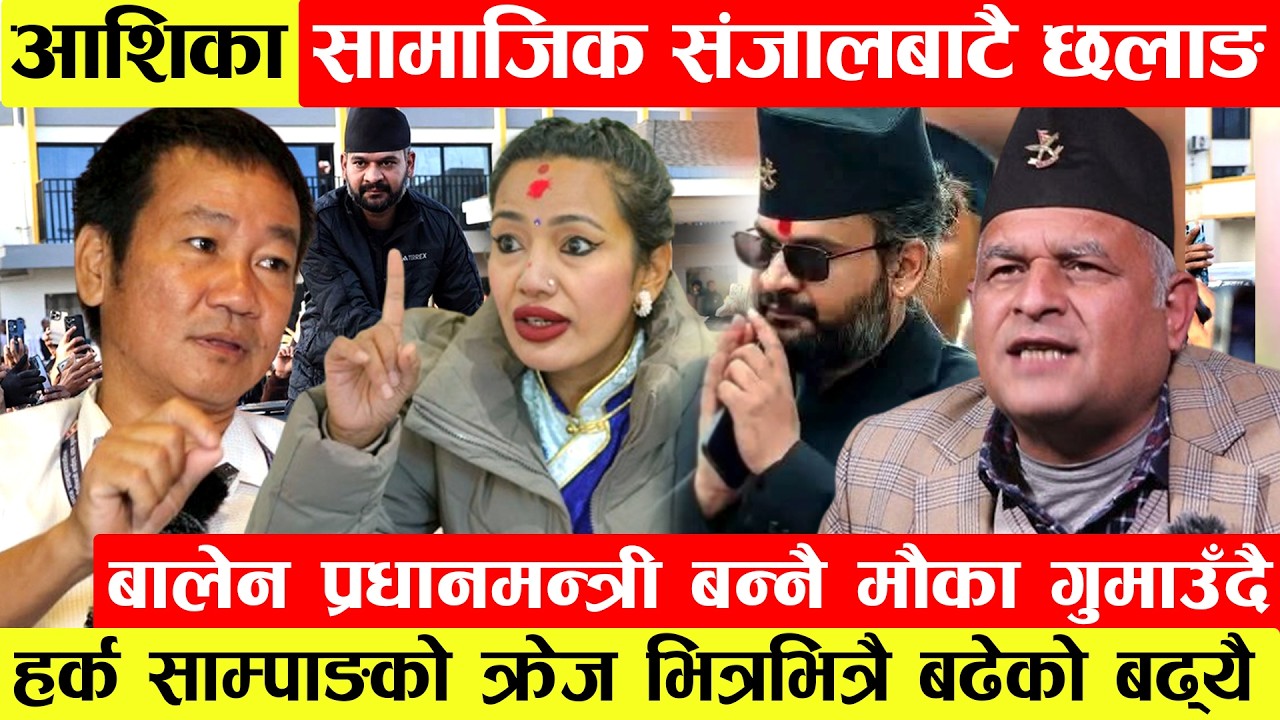 Ashika Tamang सामाजिक संजालबाटै छलाङ।Balenप्रधानमन्त्री बन्नै मौका गुमाउँदै!Harka Sampangको क्रेज...