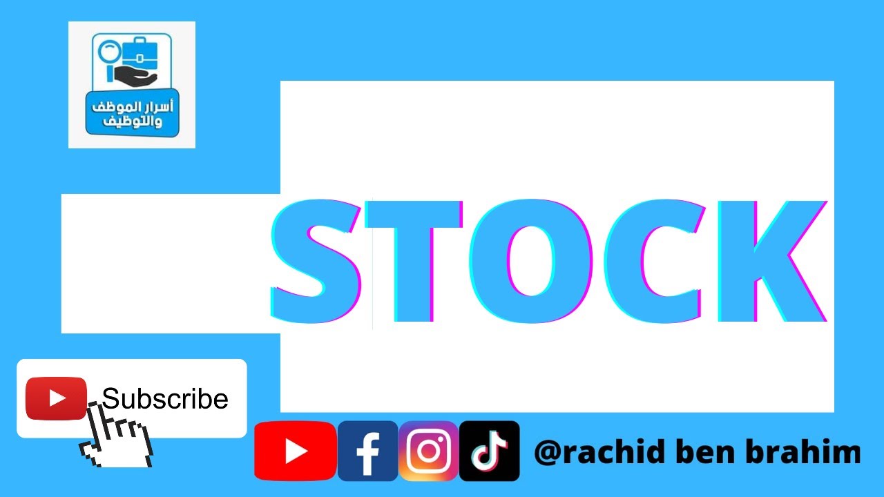 المخزون stock // شنو هو stock ? وكيفاش نسيير المخزون؟ وشنو هما أنواع السطوك؟