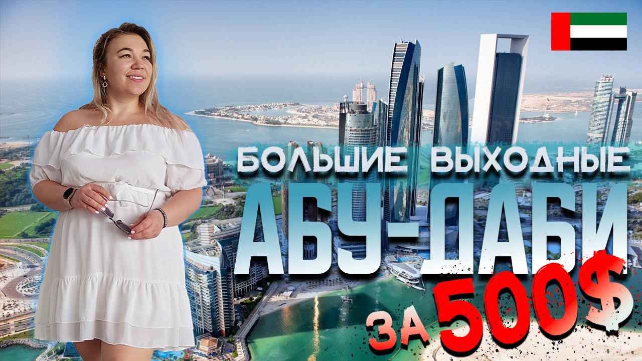 ВЫХОДНЫЕ В  АБУ-ДАБИ | БЮДЖЕТНОЕ ПУТЕШЕСТВИЕ | ЛУВР | МЕЧЕТЬ ШЕЙХА ЗАЙДА  | ОАЭ | ЛОУКОСТЕР WIZZAIR